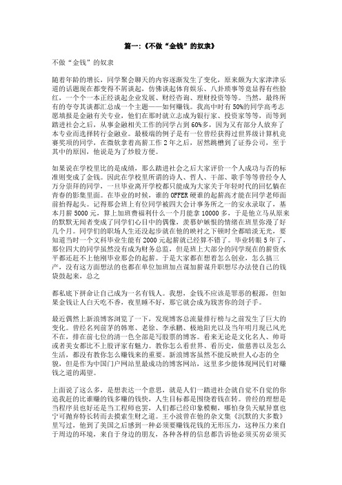 不做金钱的奴隶的作文