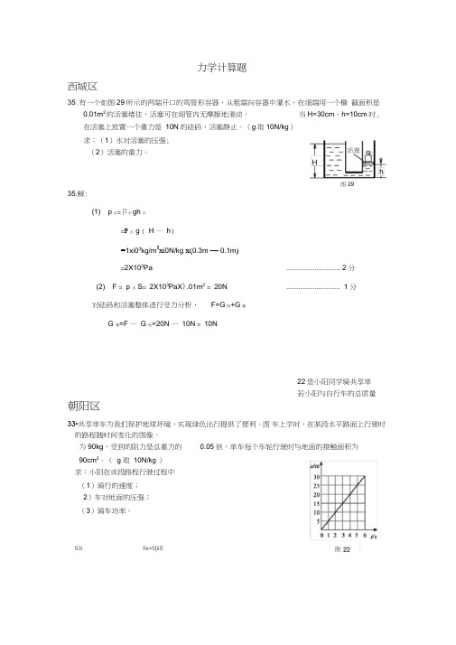 (完整word)北京市各区2019年中考物理一模试卷精选汇编：力学计算题,推荐文档