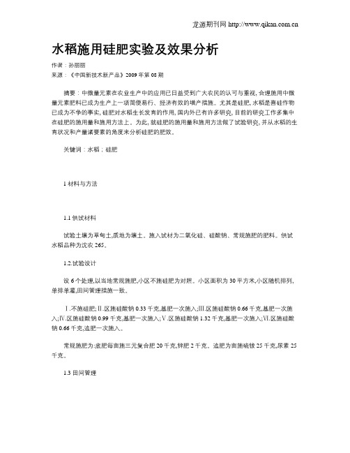 水稻施用硅肥实验及效果分析