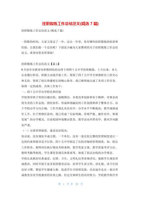 挂职锻炼工作总结范文(精选7篇)学习啦