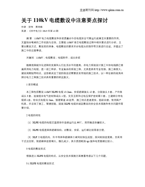 关于110kV电缆敷设中注意要点探讨