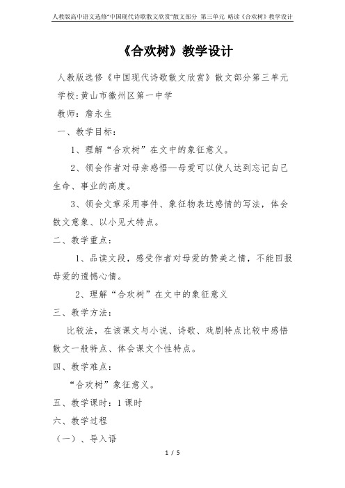 人教版高中语文选修“中国现代诗歌散文欣赏”散文部分 第三单元 略读《合欢树》教学设计