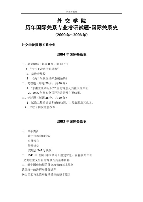 外交学院历年国际关系考研试卷集锦(2000年~2008年)