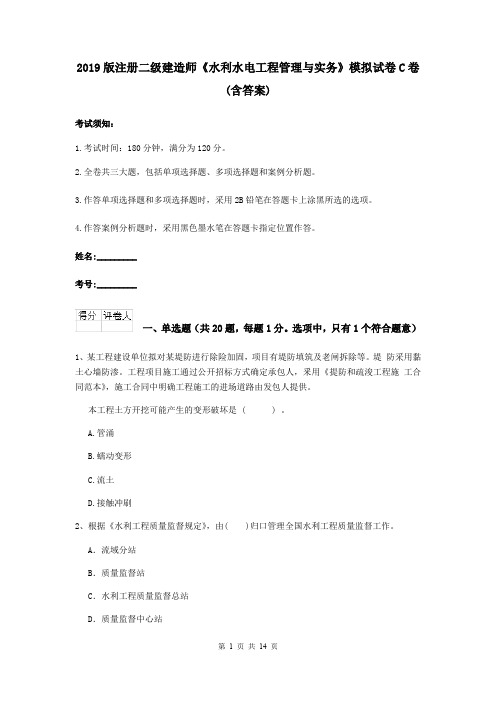 2019版注册二级建造师《水利水电工程管理与实务》模拟试卷C卷 (含答案)