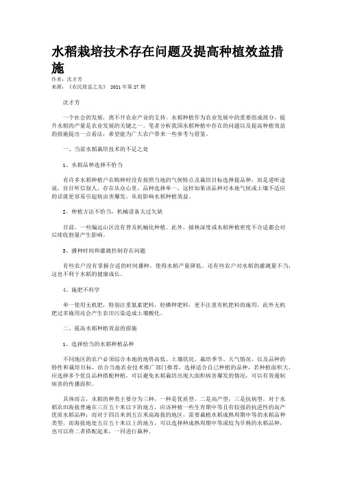 水稻栽培技术存在问题及提高种植效益措施