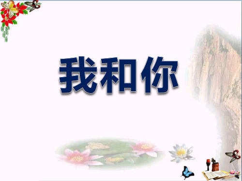 人音版音乐八下第1单元演唱《我和你》ppt精品优秀课件