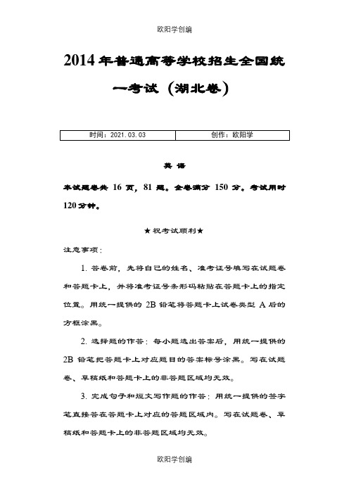 高考英语真题下载-湖北卷之欧阳学创编