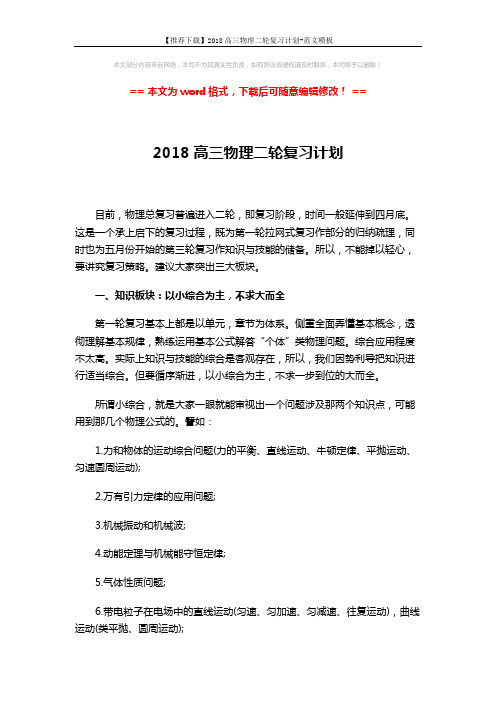 【推荐下载】2018高三物理二轮复习计划-范文模板 (3页)