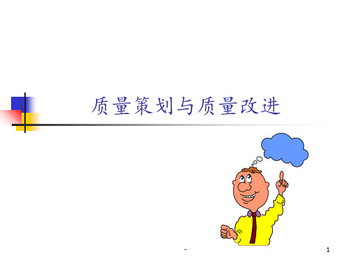 质量策划与质量改进PPT课件