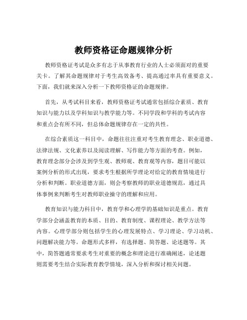 教师资格证命题规律分析