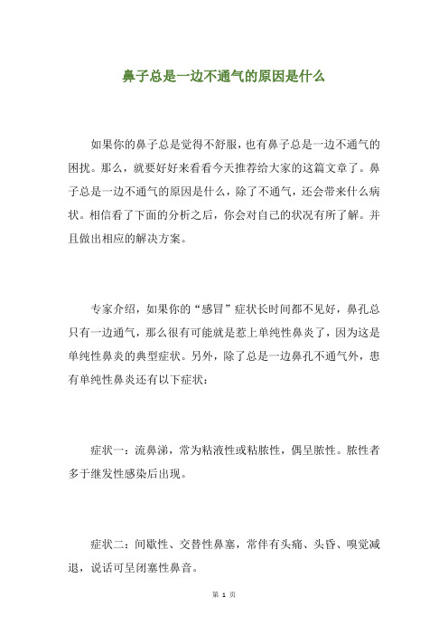鼻子总是一边不通气的原因是什么