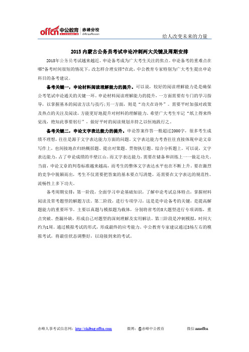 2015内蒙古公务员考试申论冲刺两大关键及周期安排