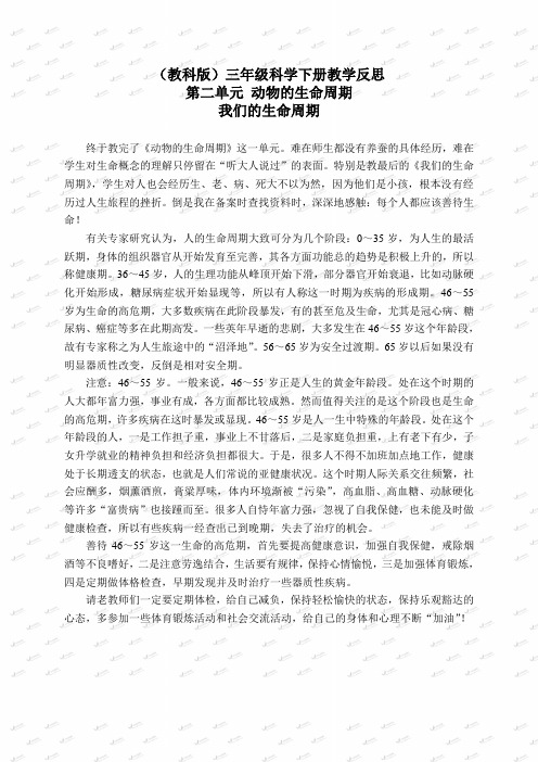 教科小学科学三下《2.7.我们的生命周期》word教案