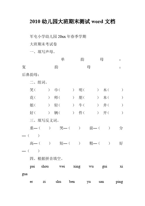 2010幼儿园大班期末测试word文档
