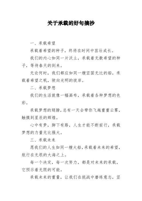 关于承载的好句摘抄