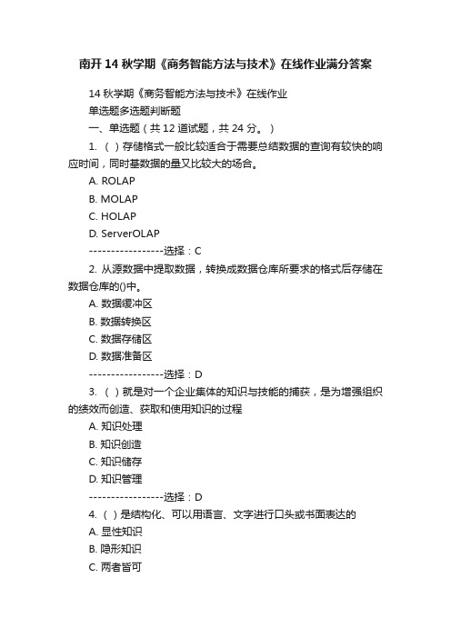 南开14秋学期《商务智能方法与技术》在线作业满分答案