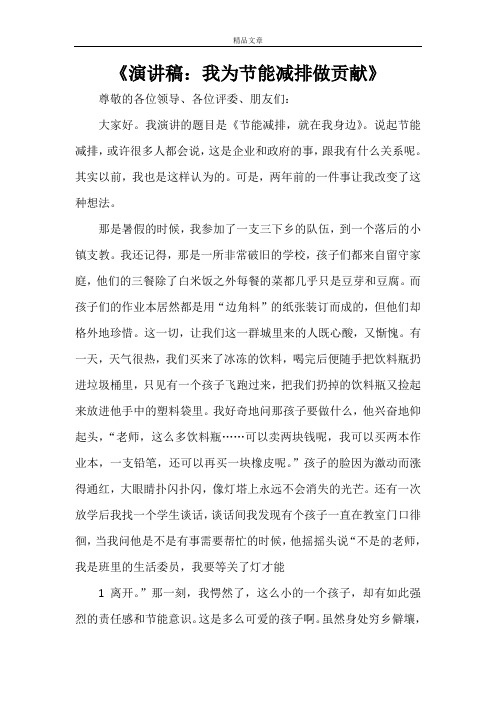 《演讲稿：我为节能减排做贡献》