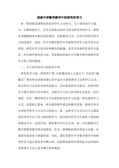 中学数学教学中的研究性学习