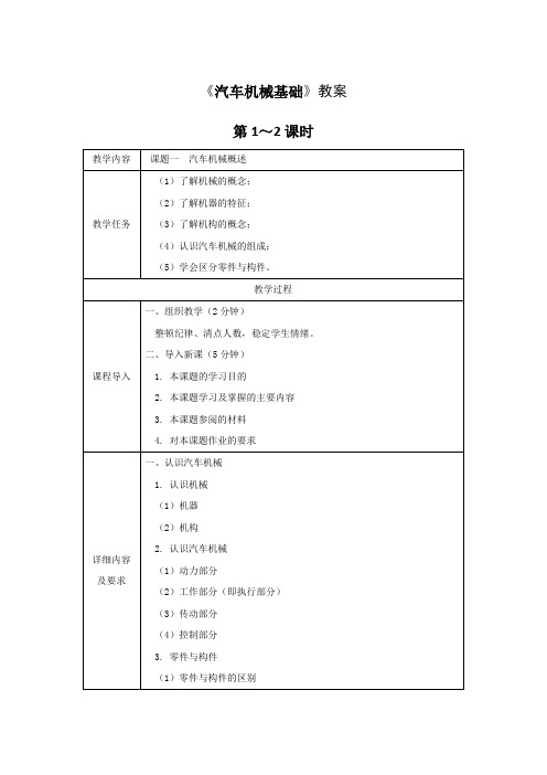 《汽车机械基础》教案电子教案完整版授课教案整本书教案电子讲义(最新)