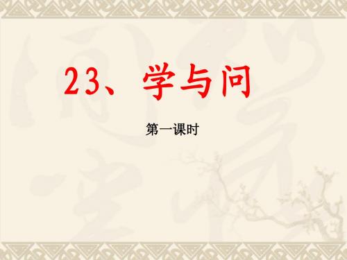 《学与问》