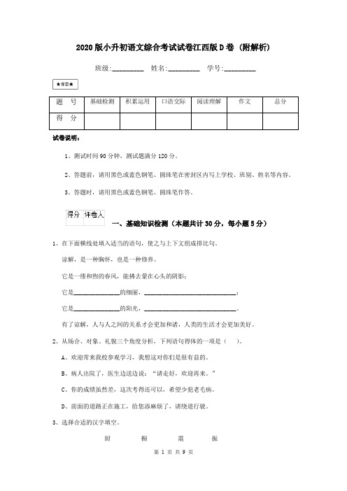 2020版小升初语文综合考试试卷江西版D卷 (附解析)