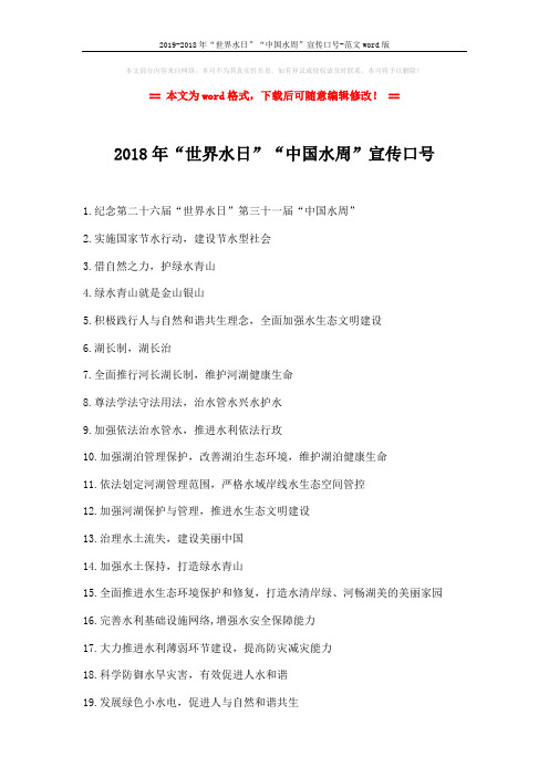 2019-2018年“世界水日”“中国水周”宣传口号-范文word版 (2页)