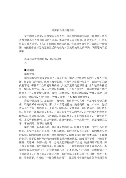 梁实秋鸟课后题答案