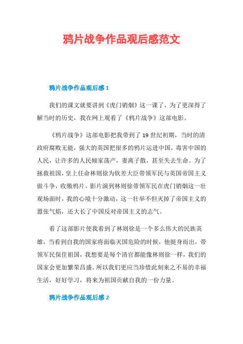 鸦片战争作品观后感范文