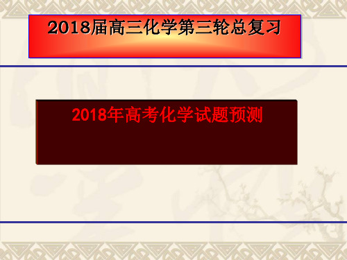 2018届高三化学第三轮高考预测试题 PPT 课件