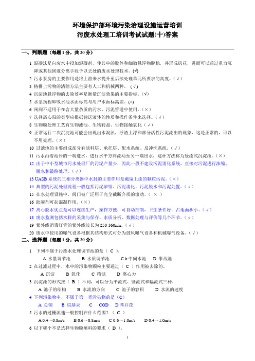 污废水处理工考试试题(十)答案