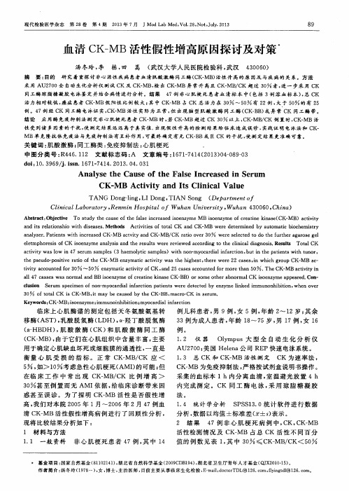 血清CK—MB活性假性增高原因探讨及对策