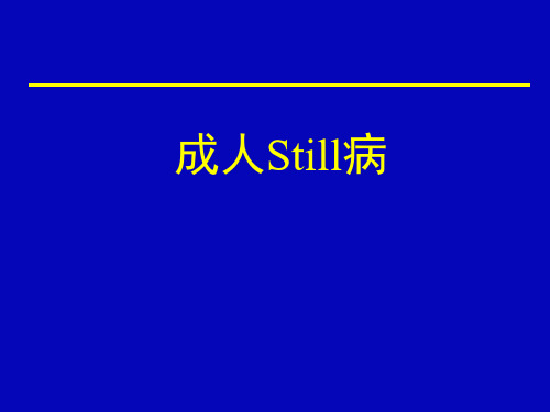 成人stii病