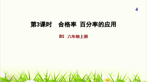 [北师大版]《合格率》精品PPT课件1