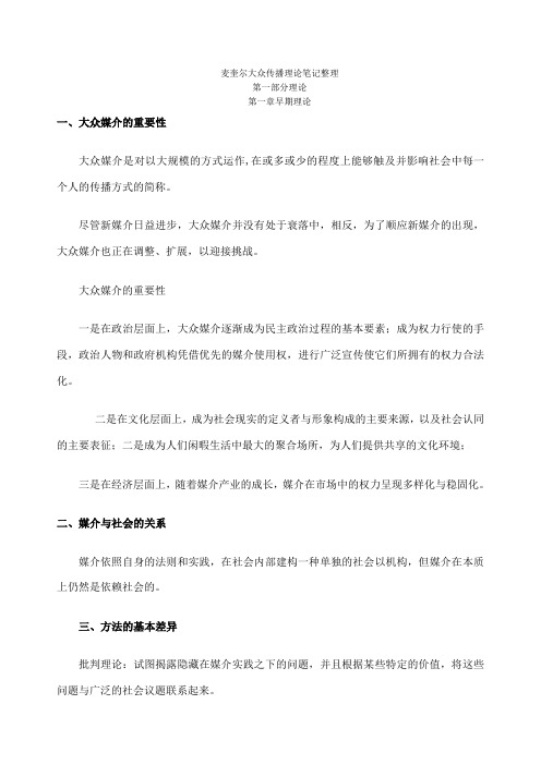 麦奎尔大众传播理论笔记整理