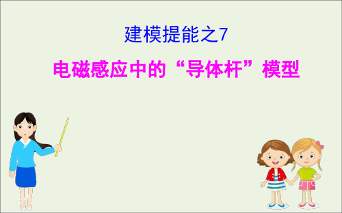 浙江专版2021年高考物理一轮复习建模提能之7电磁感应中的“导体杆”模型ppt课件