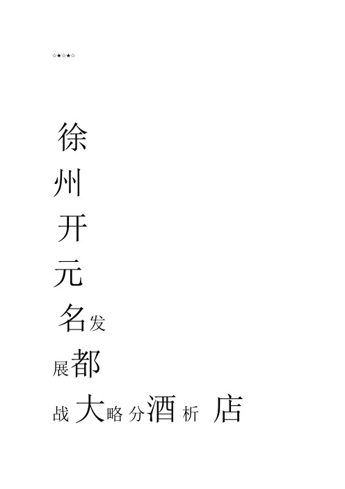 酒店SWOT分析
