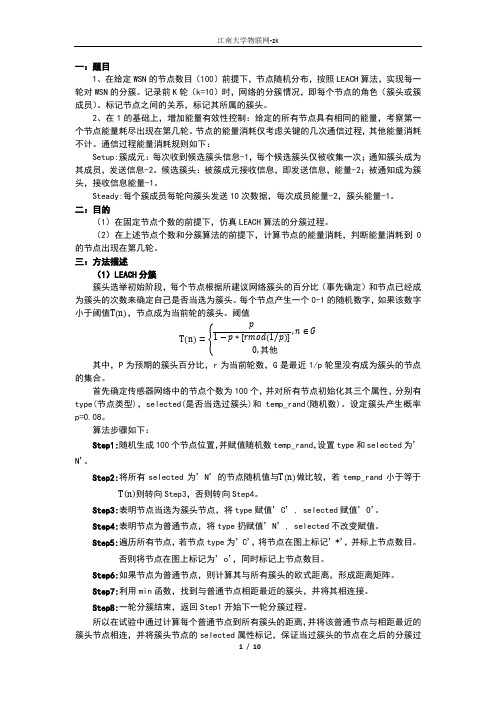 LEACH分簇算法实现和能量控制算法实现