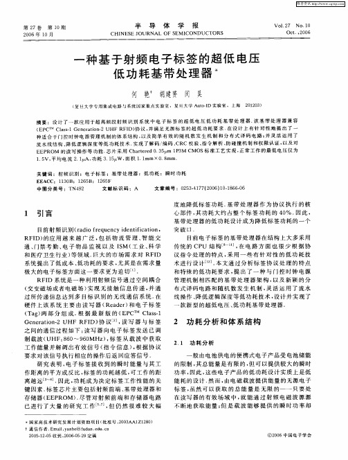 一种基于射频电子标签的超低电压低功耗基带处理器