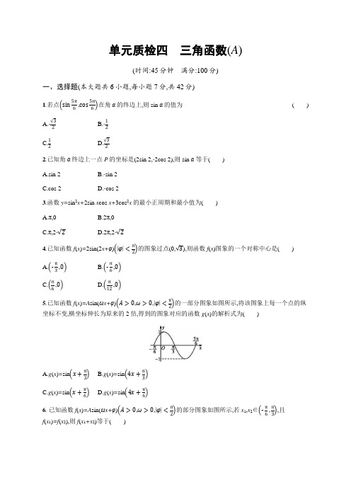 2020届高三数学(天津专用)一轮复习单元质检4 三角函数(A)  