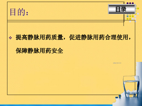 静脉用药调配与使用操作规范PPT推荐版