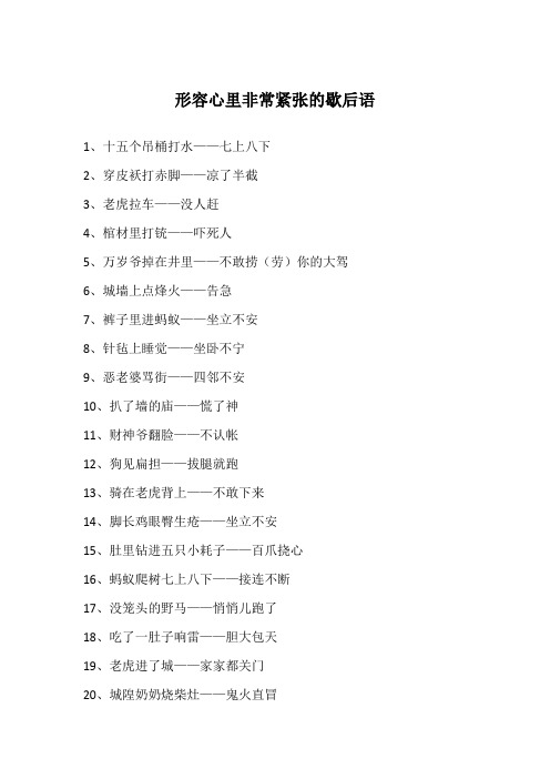 形容心里非常紧张的歇后语