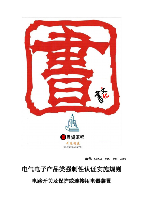 家用和类似用途固定式电气装置的开关