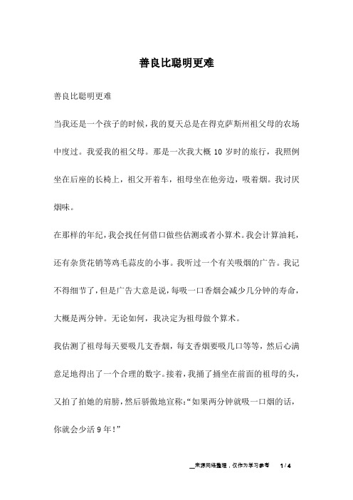 善良比聪明更难_人生故事