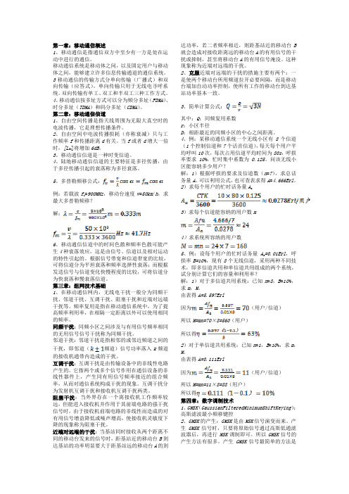 【南邮】现代移动通信复习资料