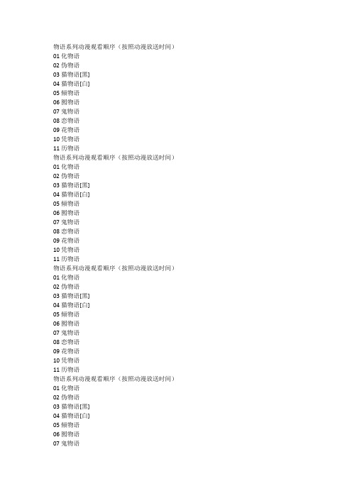 物语系列动漫观看顺序(按照动漫放送时间)