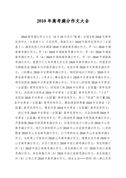 2010年高考满分作文大全