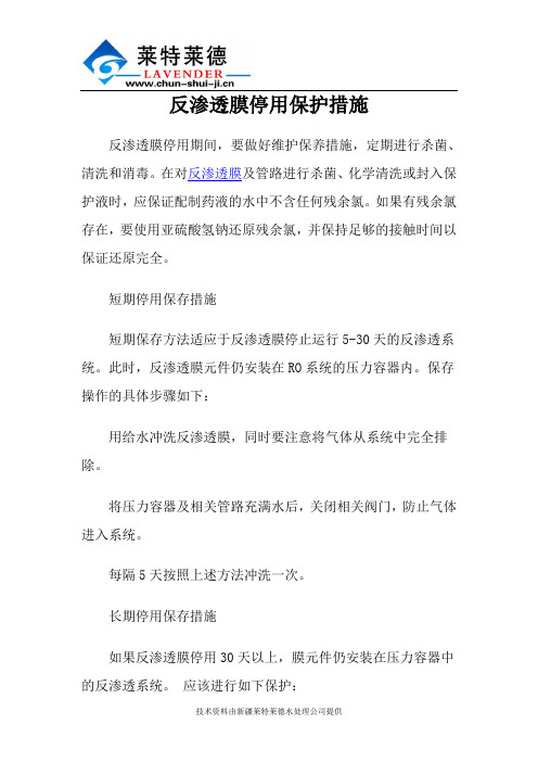 反渗透膜停用保护措施