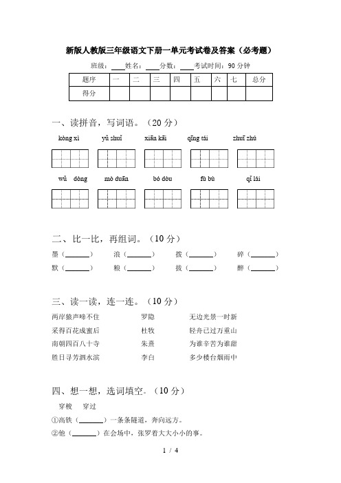 新版人教版三年级语文下册一单元考试卷及答案(必考题)