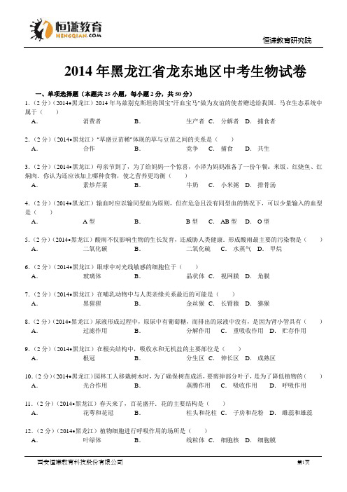 黑龙江绥化生物解析-2014初中毕业学业考试试卷