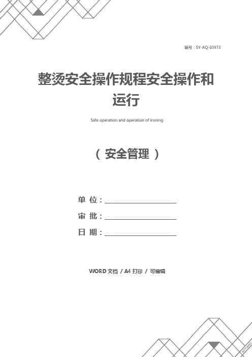 整烫安全操作规程安全操作和运行